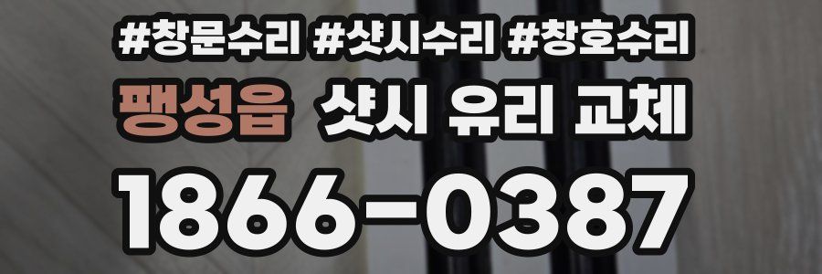 팽성읍 샷시 유리 교체
