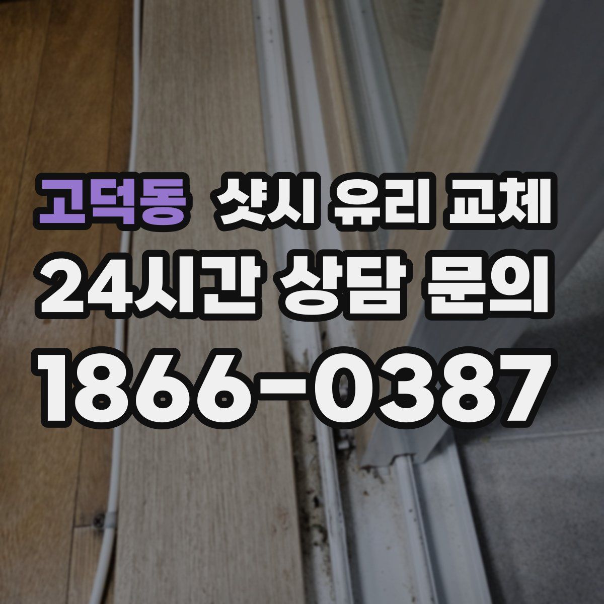 고덕동 샷시 유리 교체