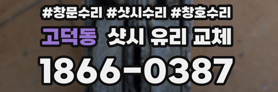 고덕동 샷시 유리 교체