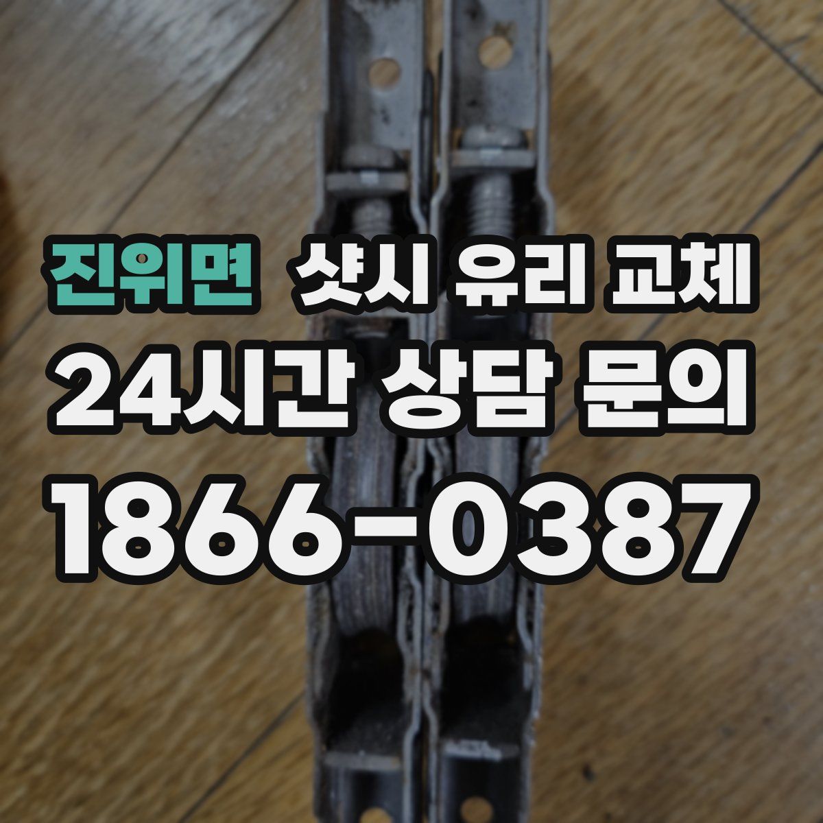진위면 샷시 유리 교체