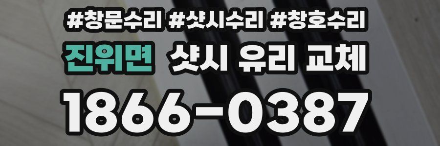 진위면 샷시 유리 교체