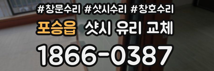 포승읍 샷시 유리 교체