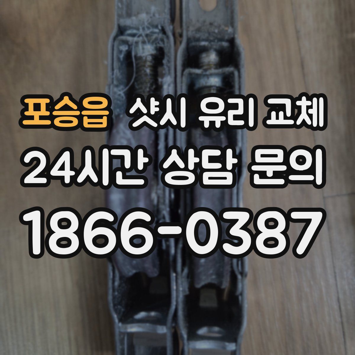 포승읍 샷시 유리 교체