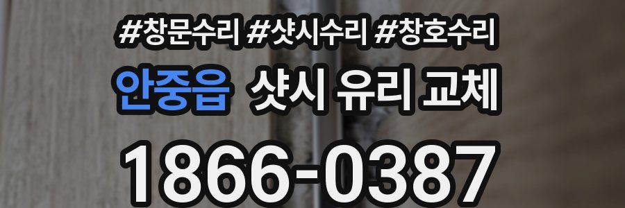 안중읍 샷시 유리 교체
