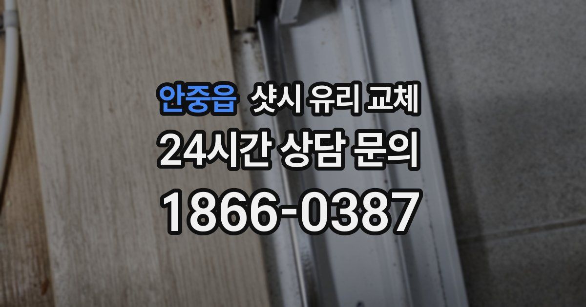 안중읍 샷시 유리 교체
