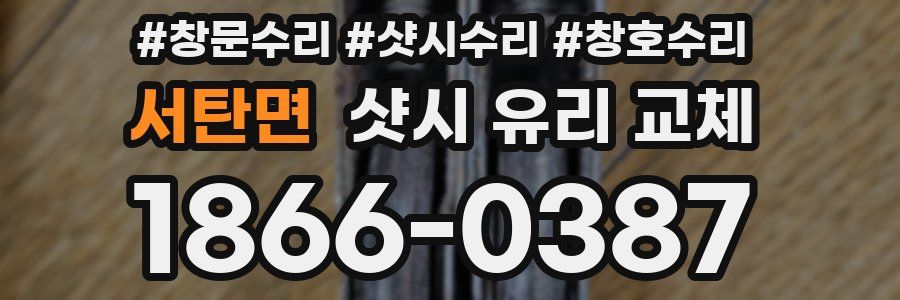 서탄면 샷시 유리 교체