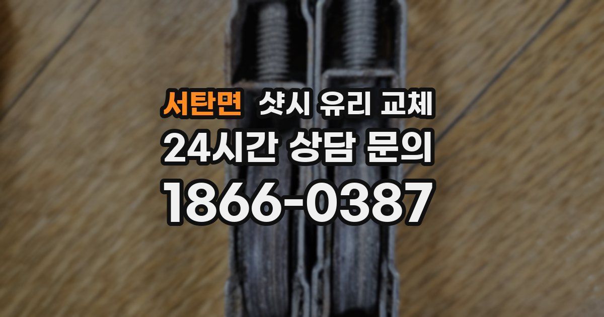 서탄면 샷시 유리 교체