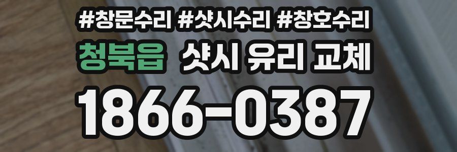 청북읍 샷시 유리 교체