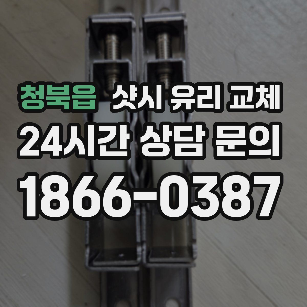 청북읍 샷시 유리 교체