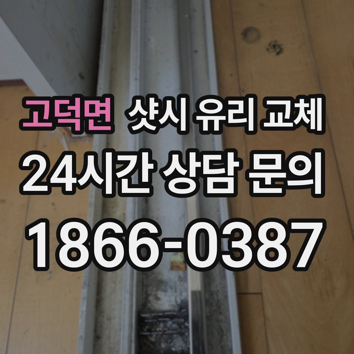 고덕면 샷시 유리 교체
