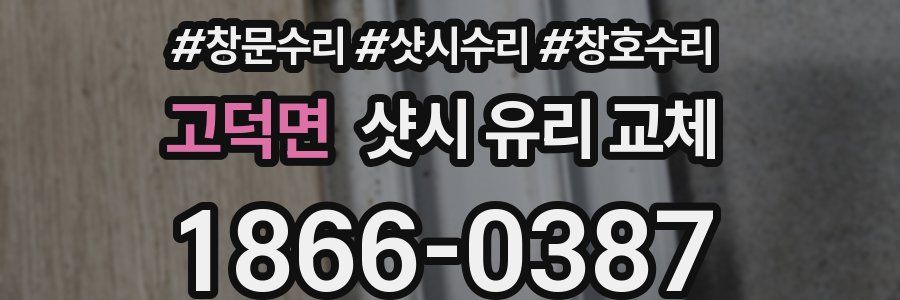 고덕면 샷시 유리 교체
