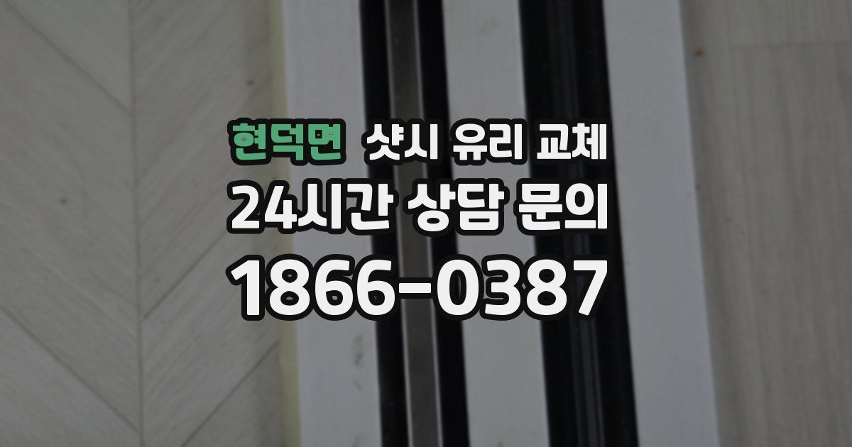 현덕면 샷시 유리 교체