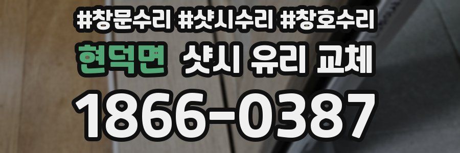 현덕면 샷시 유리 교체