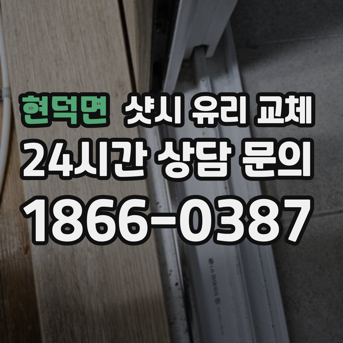 현덕면 샷시 유리 교체