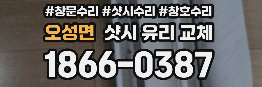 오성면 샷시 유리 교체