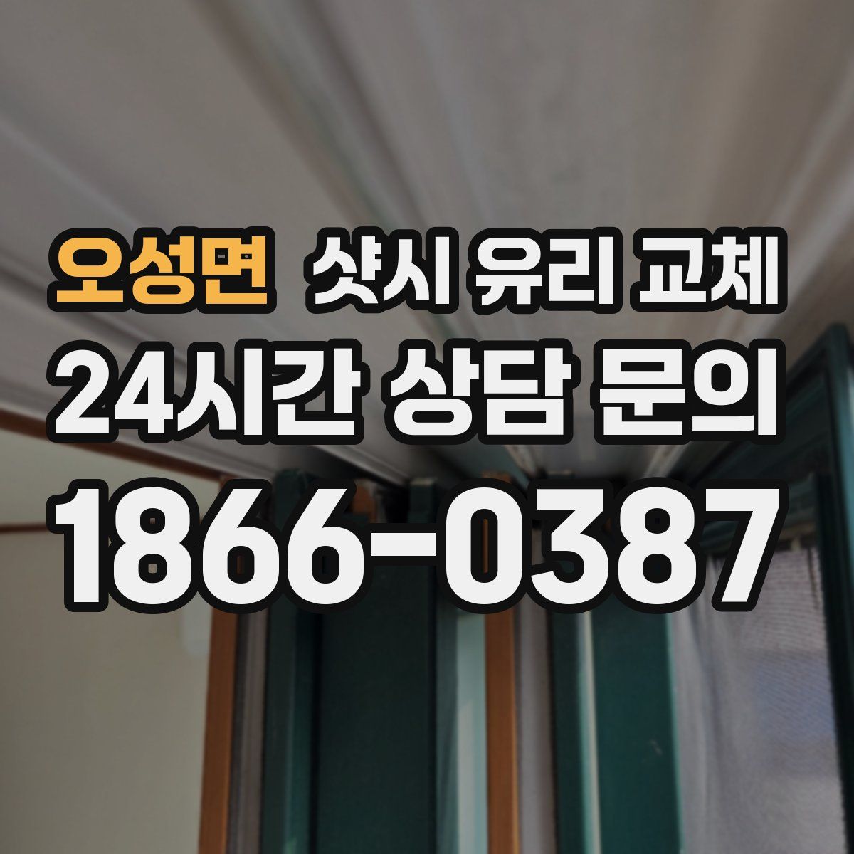 오성면 샷시 유리 교체