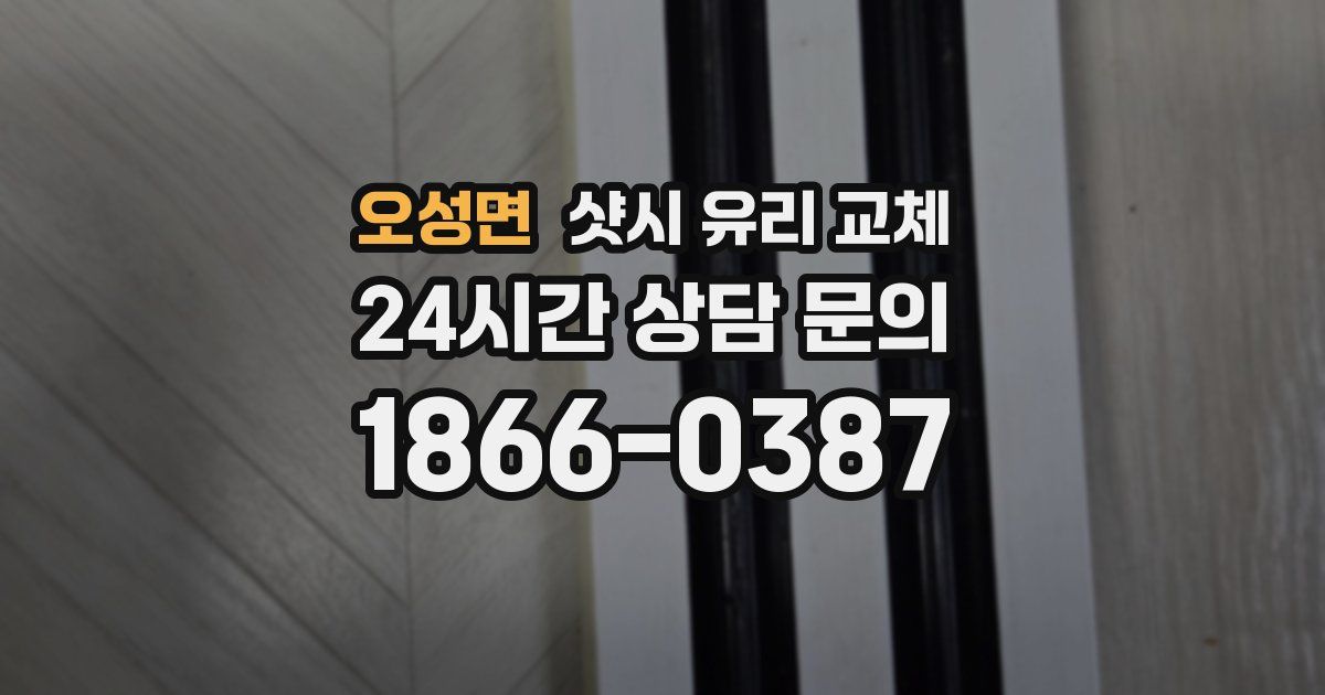 오성면 샷시 유리 교체
