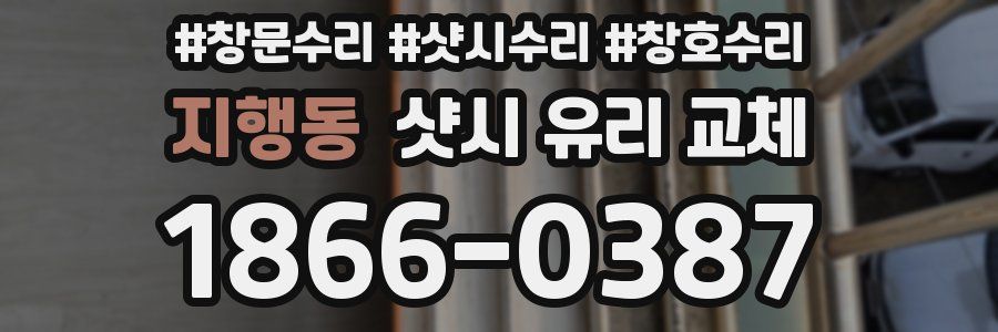 지행동 샷시 유리 교체