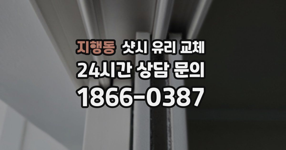 지행동 샷시 유리 교체