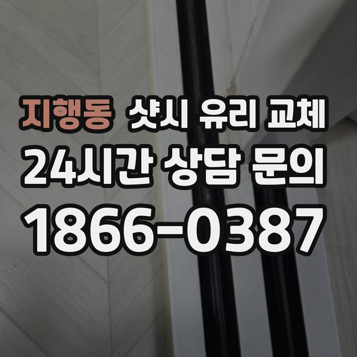 지행동 샷시 유리 교체