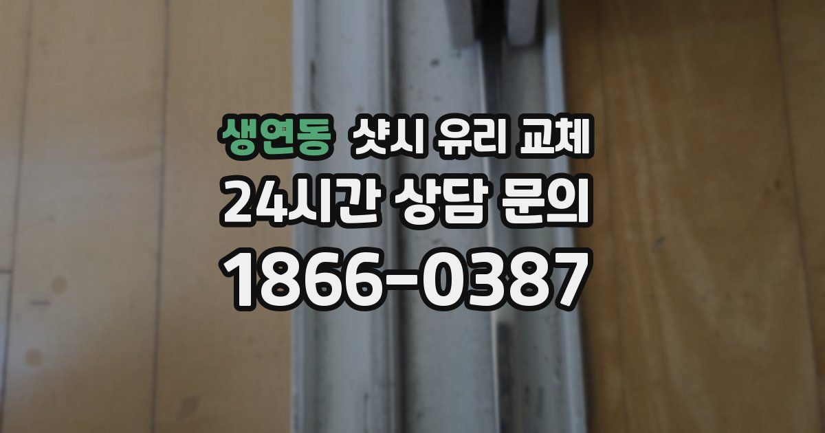 생연동 샷시 유리 교체