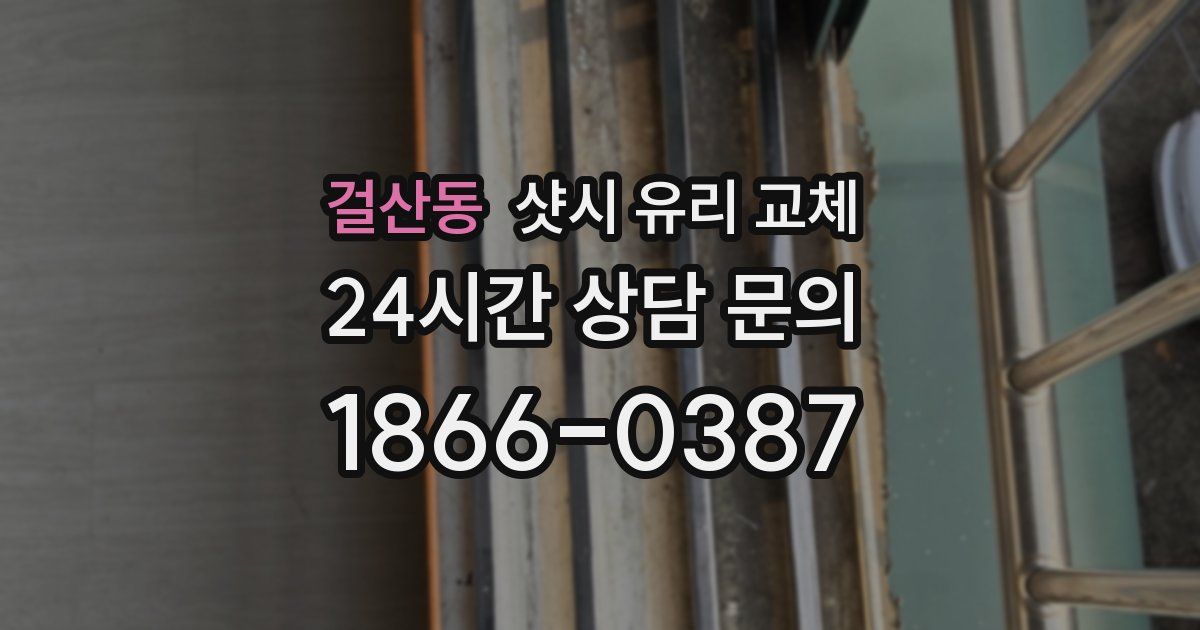 걸산동 샷시 유리 교체