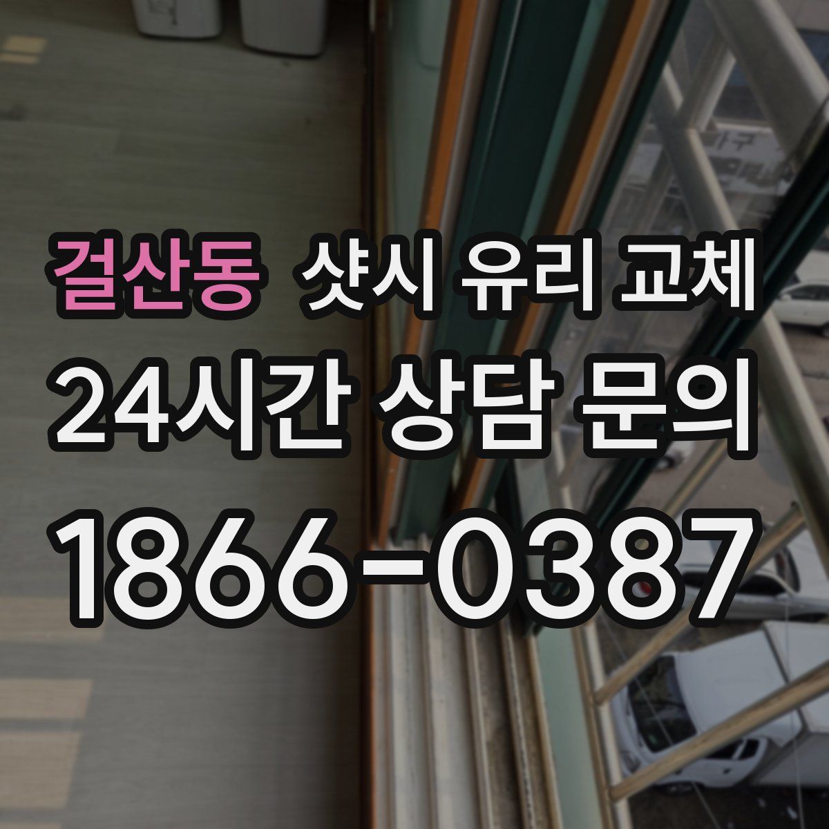 걸산동 샷시 유리 교체
