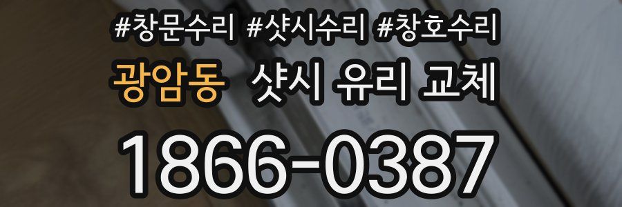 광암동 샷시 유리 교체