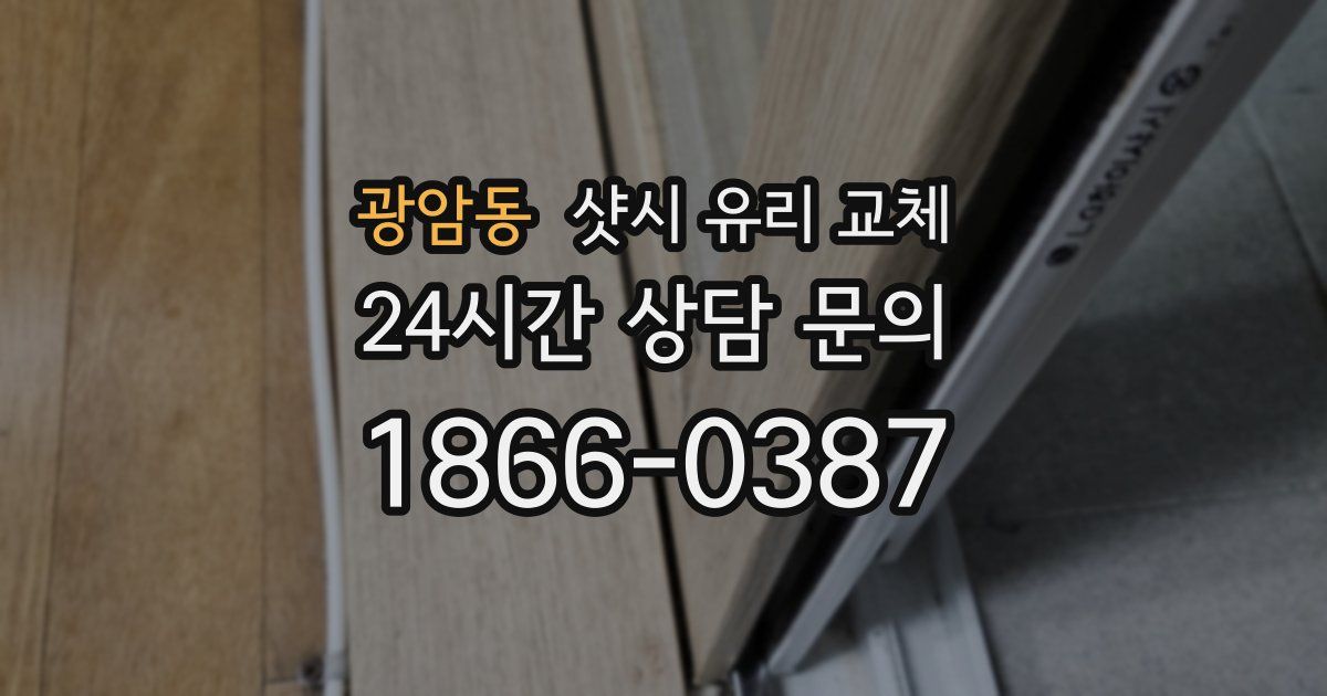 광암동 샷시 유리 교체