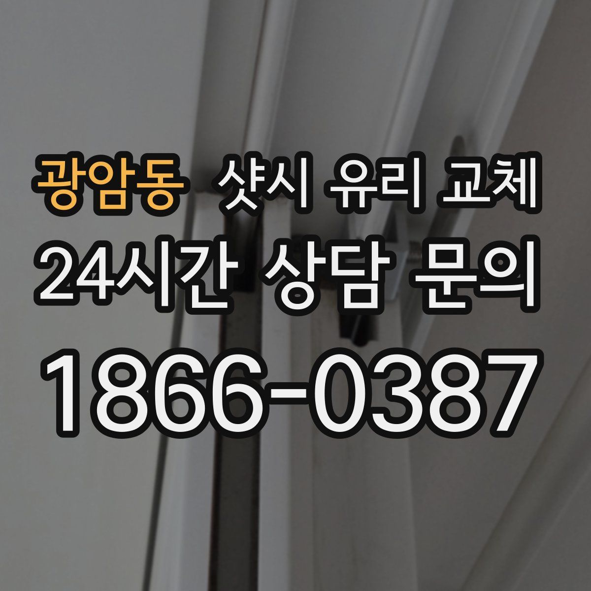 광암동 샷시 유리 교체