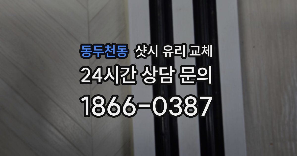 동두천동 샷시 유리 교체