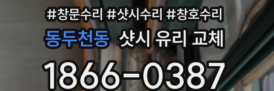 동두천동 샷시 유리 교체