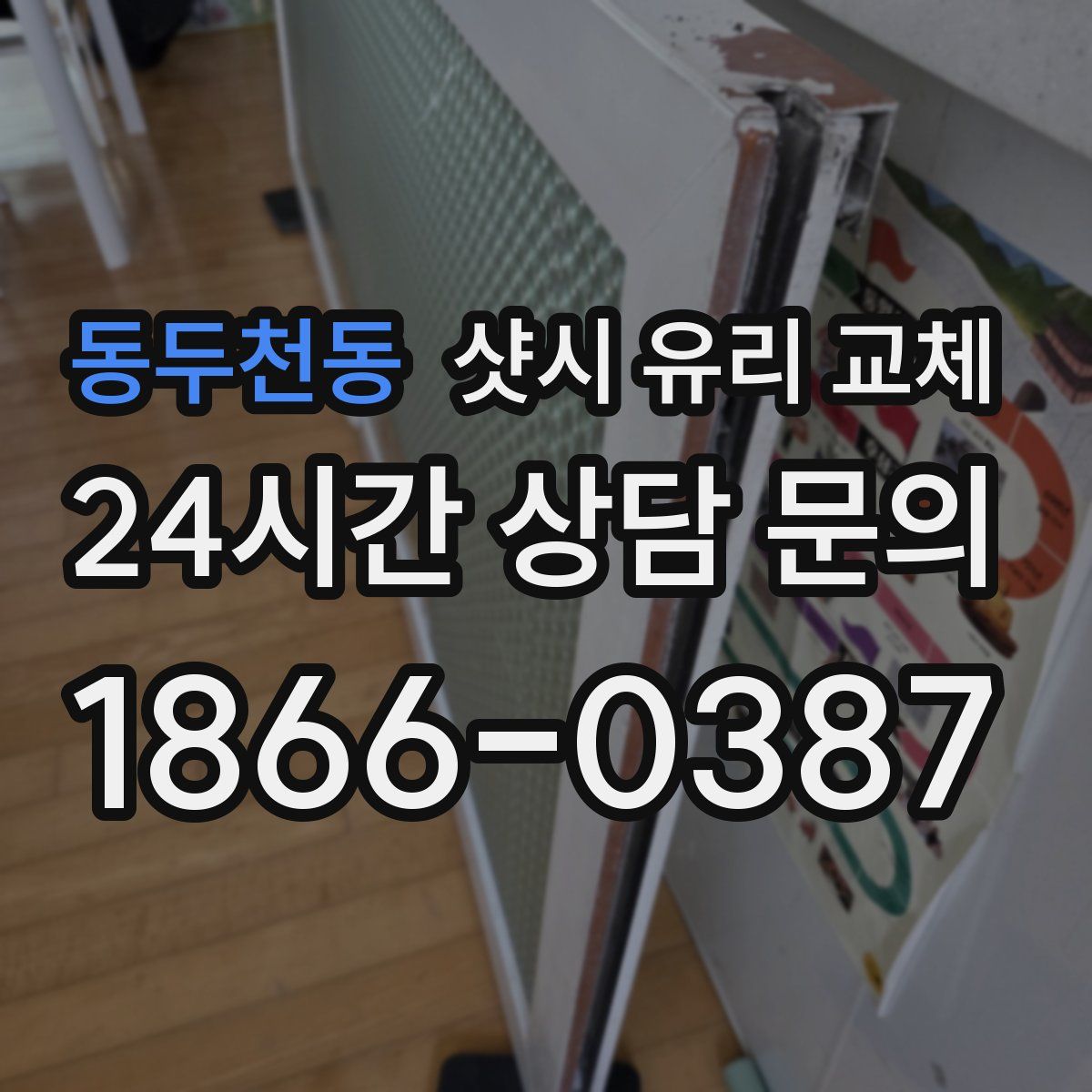 동두천동 샷시 유리 교체