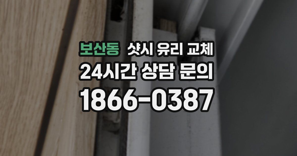 보산동 샷시 유리 교체