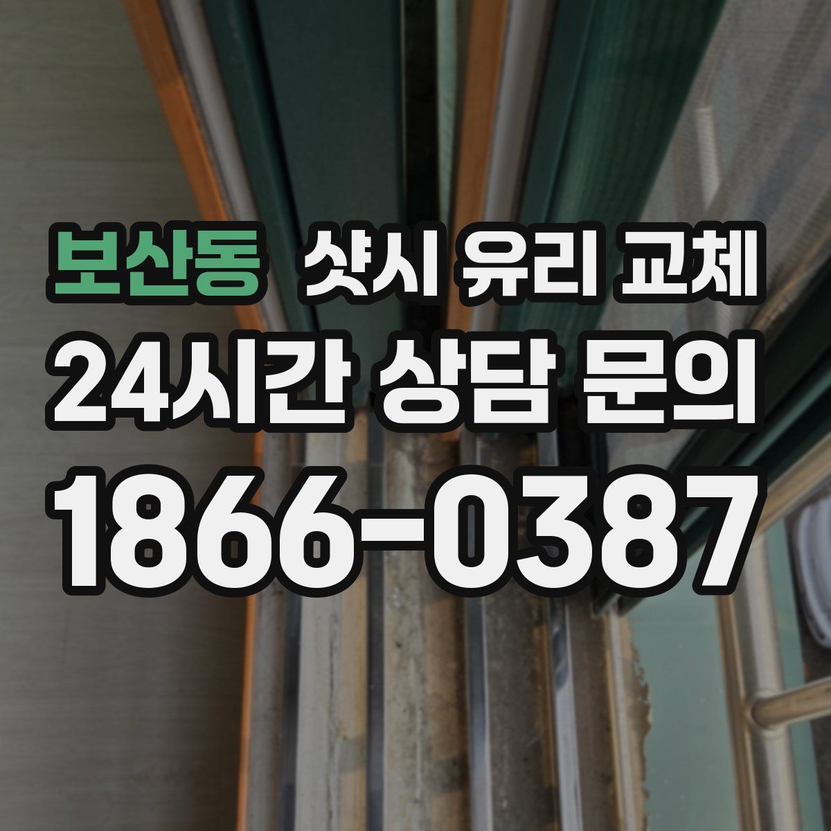 보산동 샷시 유리 교체