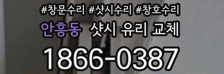 안흥동 샷시 유리 교체