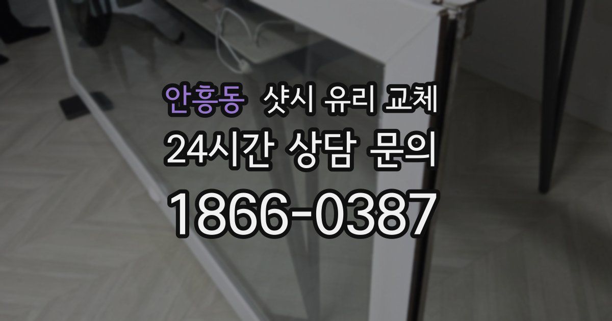 안흥동 샷시 유리 교체