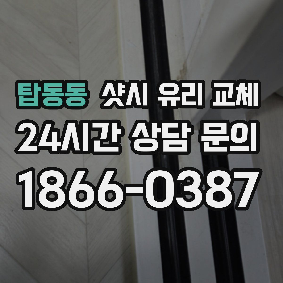 탑동동 샷시 유리 교체