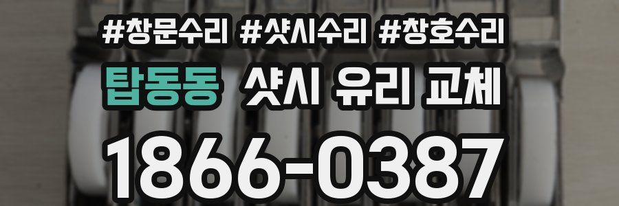 탑동동 샷시 유리 교체