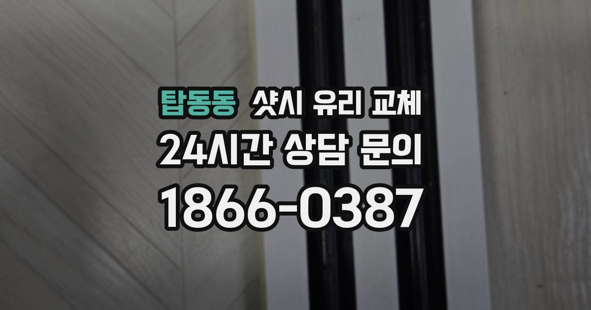 탑동동 샷시 유리 교체