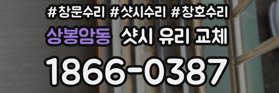 상봉암동 샷시 유리 교체