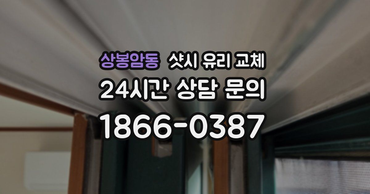 상봉암동 샷시 유리 교체
