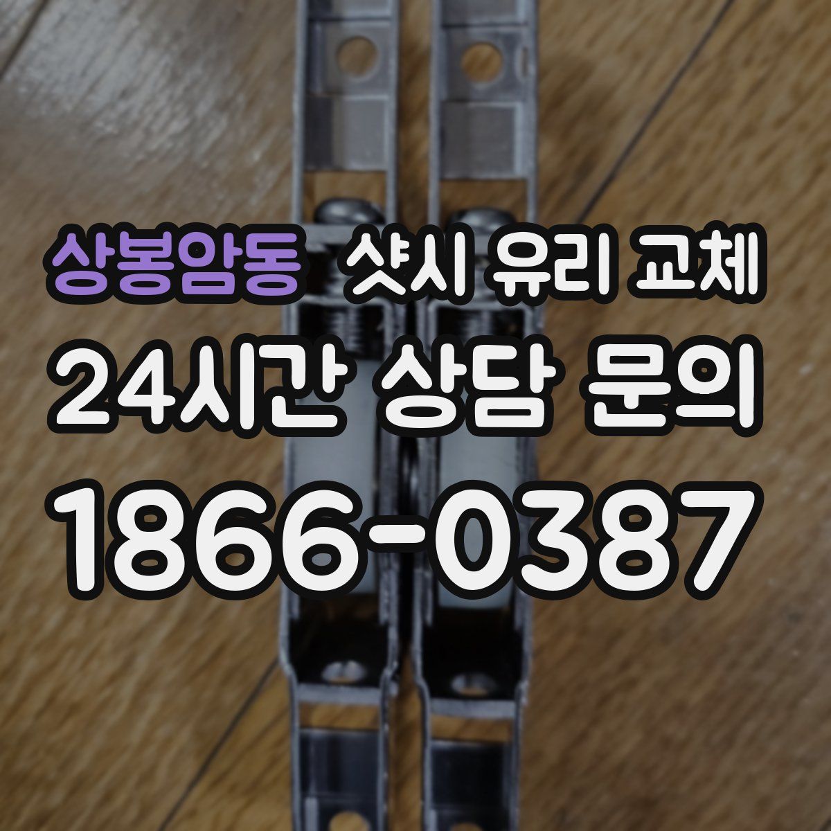 상봉암동 샷시 유리 교체