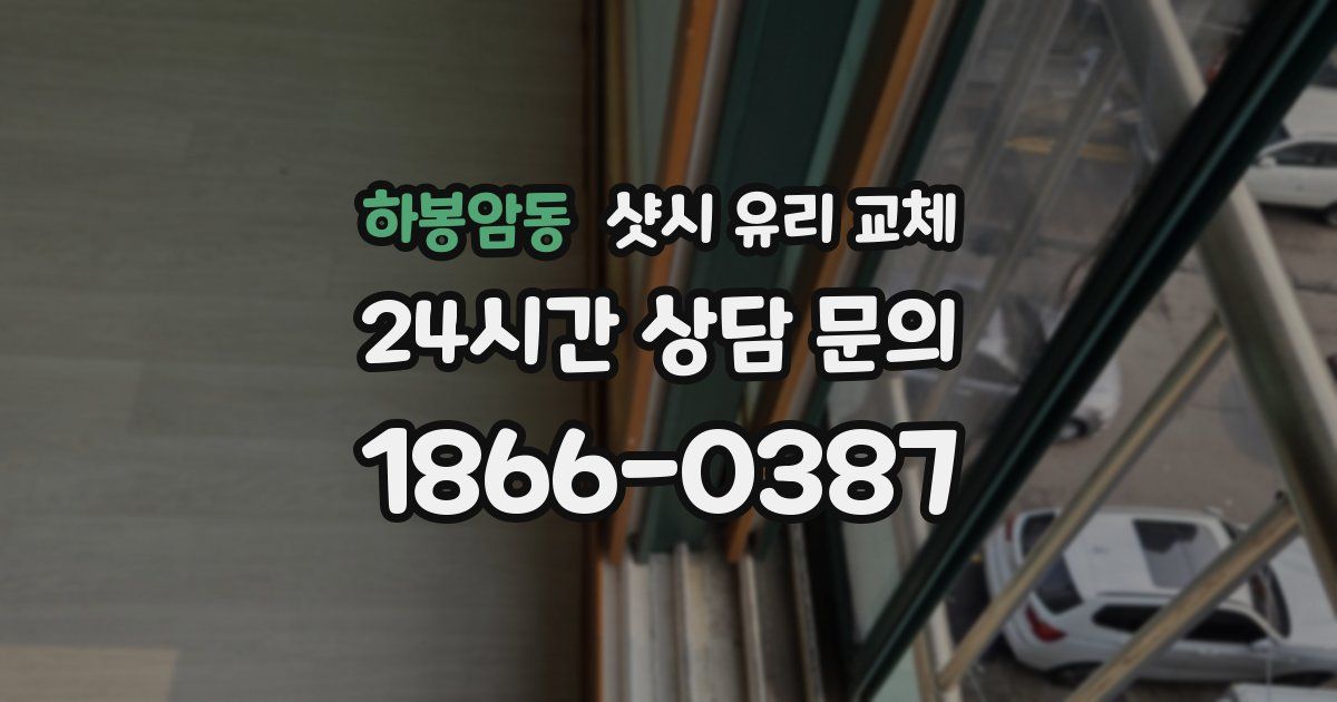 하봉암동 샷시 유리 교체