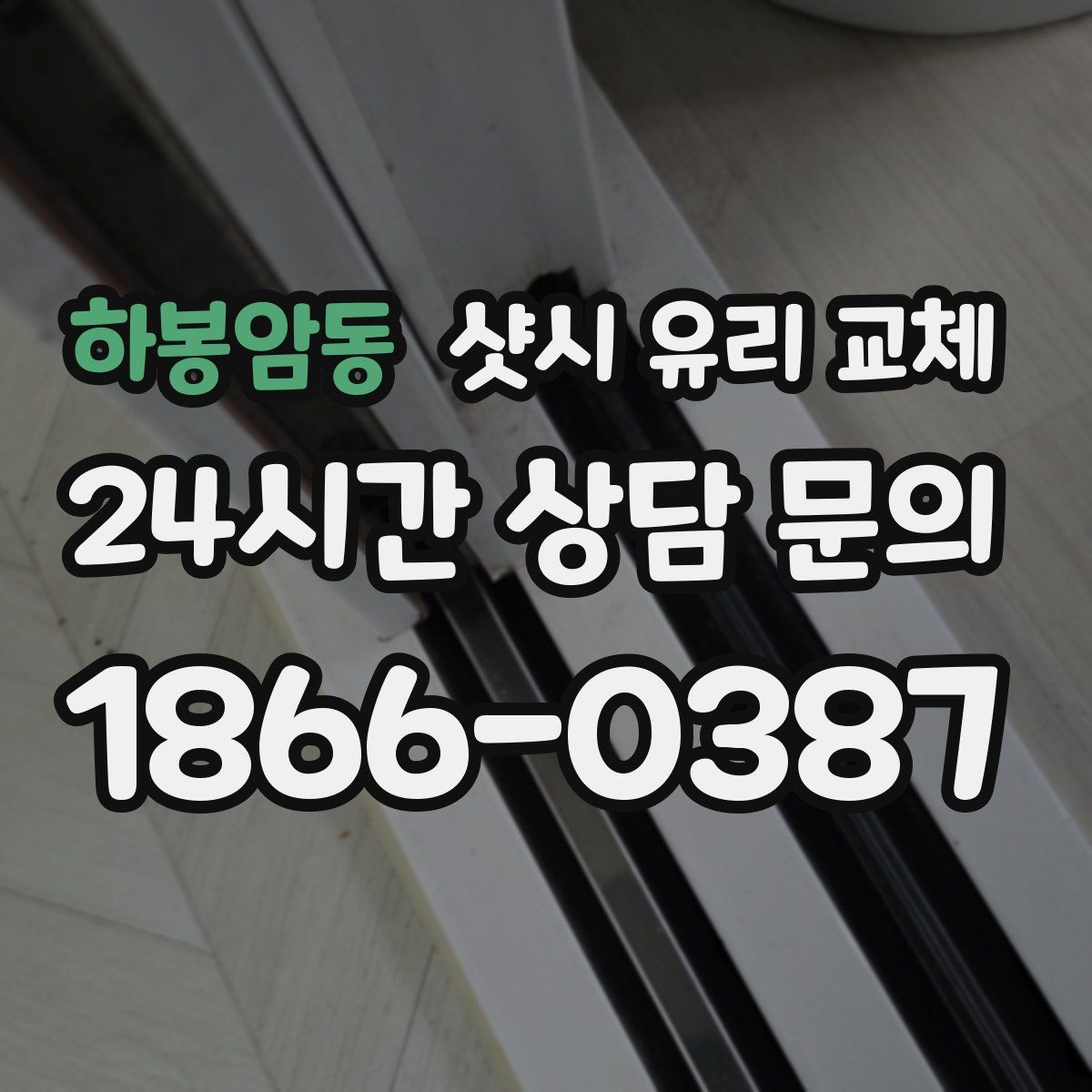 하봉암동 샷시 유리 교체