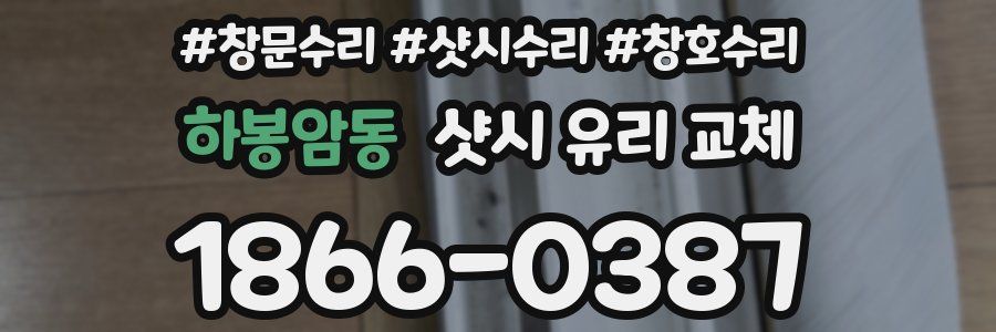 하봉암동 샷시 유리 교체