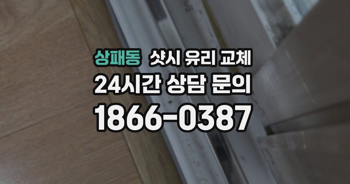 상패동 샷시 유리 교체