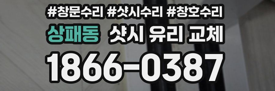 상패동 샷시 유리 교체