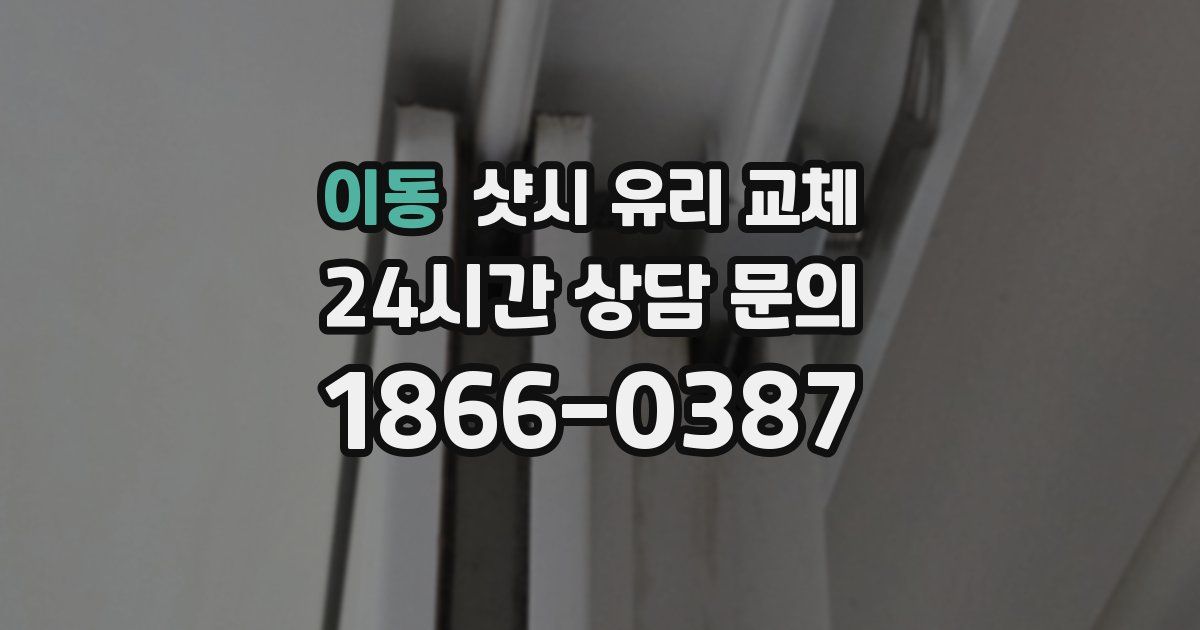 이동 샷시 유리 교체