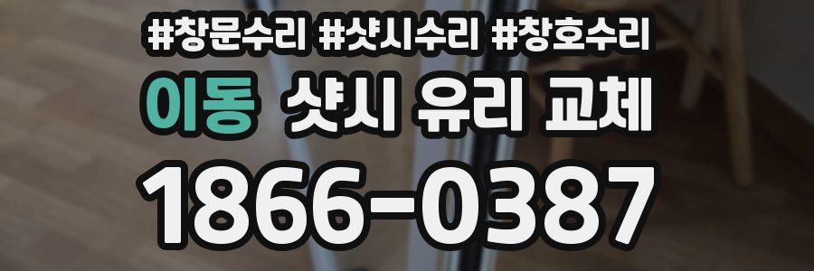 이동 샷시 유리 교체